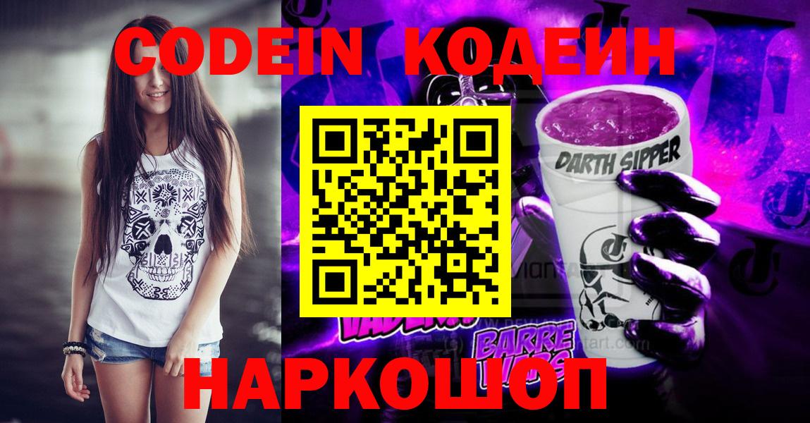 Кодеин Purple Drank  Вход с VPN  Нерюнгри 
